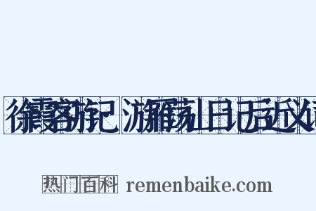 徐霞客游记·游雁荡山日记后近义词是什么意思的图片
